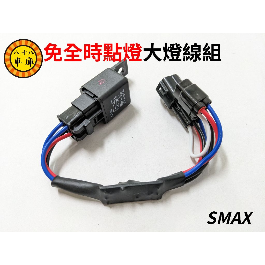 【八十八號車庫】SMAX ABS 免全時點燈大燈線組 SMAX二代 直上免修改 大燈線組 關大燈 JD