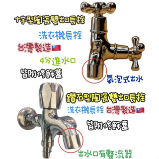 ~附發票~臺灣製造~雙出口水龍頭長栓一分二 4分雙出水龍頭 洗衣機水龍頭 一對二水龍頭 洗衣機雙出口長栓