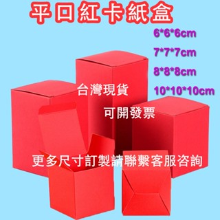 扣底上蓋下扣盒 平口紙箱 紅色卡紙盒 插口盒 包裝盒 包裝材料 禮品紙盒 素色紙盒 賣場最便宜【台灣出貨】精油盒 香水盒