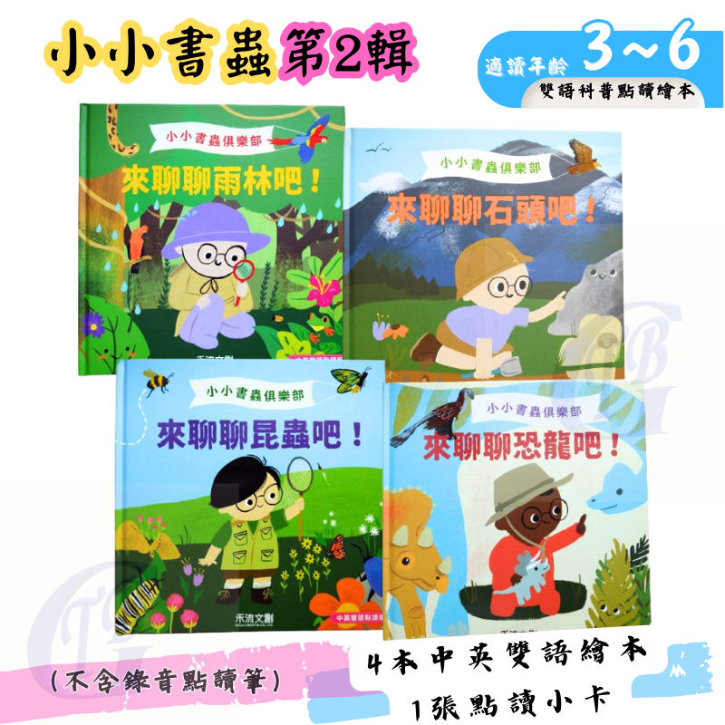 【三枝草(TBG)】kidsread 小小書蟲俱樂部 中英雙語科普點讀繪本 第2輯(共4本及點讀小卡) (全新)