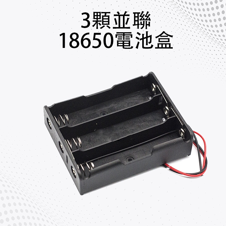 3顆並聯18650電池盒 3.7V 並聯 電池盒 鋰電池盒 接線盒 帶線 DIY 電料 配件
