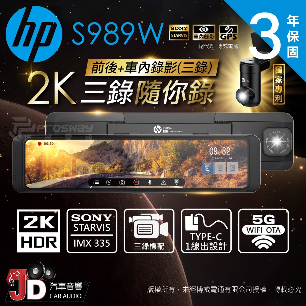 【JD汽車音響】惠普 HP S989W 2K HDR 三錄 電子後視鏡 行車記錄器 3錄 SONY STARVIS 感光