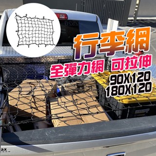 汽車通用型收納網 120x90cm /120x180cm 置物網 汽車收納網 車用收納網 車頂行李網 車載固定網 收納袋