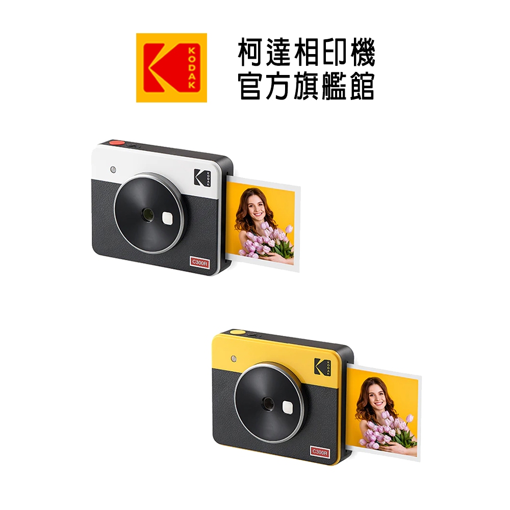 KODAK 柯達 柯達旗艦館 MINI SHOT3 C300R 拍立得方形3*3吋相印機 公司貨