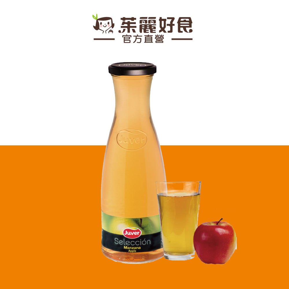 Juver茱兒蘋果汁850ml｜西班牙果汁領導品牌 原汁含有99.99% 天然濃縮果汁 進口飲品【茱麗好食】
