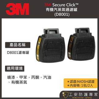 【工安防護專家】3M Secure Click™ 有機蒸氣濾毒罐 D8001 噴漆 甲苯 1包/2入
