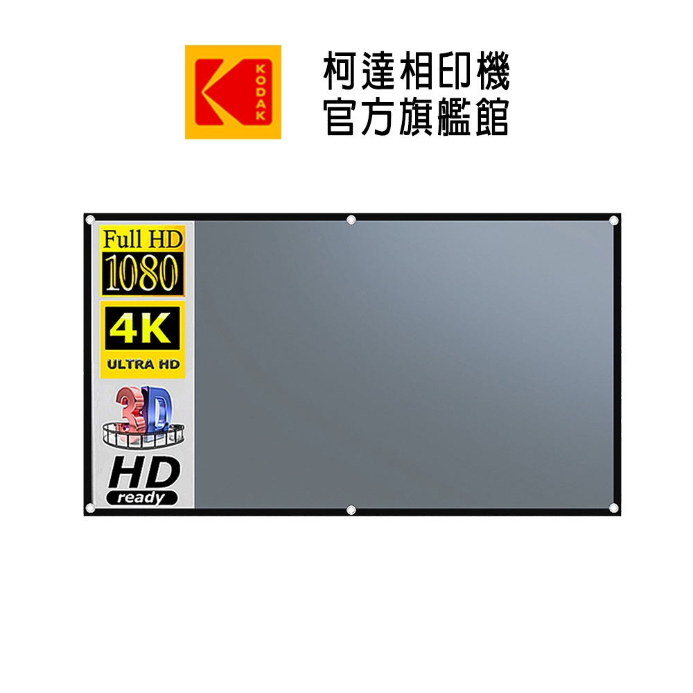 柯達旗艦館 100吋 居家、戶外、露營便攜式金屬抗光投影布幕 適用於KODAK 柯達投影機系列