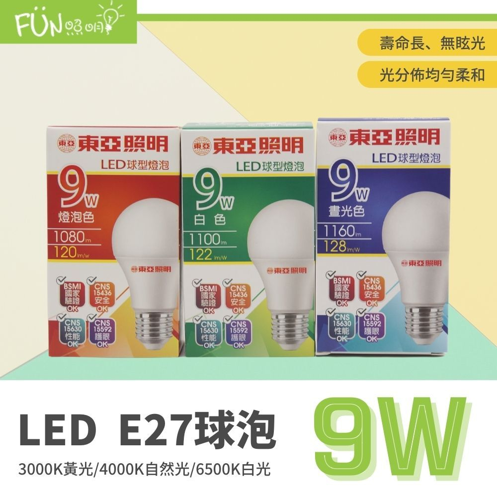 🔥現貨供應中🔥 含稅 東亞 LED 9W 燈泡 高亮度版 LED燈泡 CNS認證 含稅