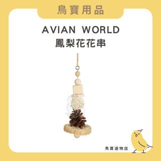 🐣豆豆雞鳥寶選物店🐣 AVIAN WORLD/鳳梨花花串