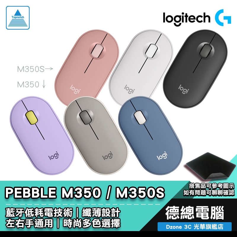 Logitech 羅技 Pebble M350 M350S 無線滑鼠 藍芽滑鼠 多色選擇 左右對稱 光華商場