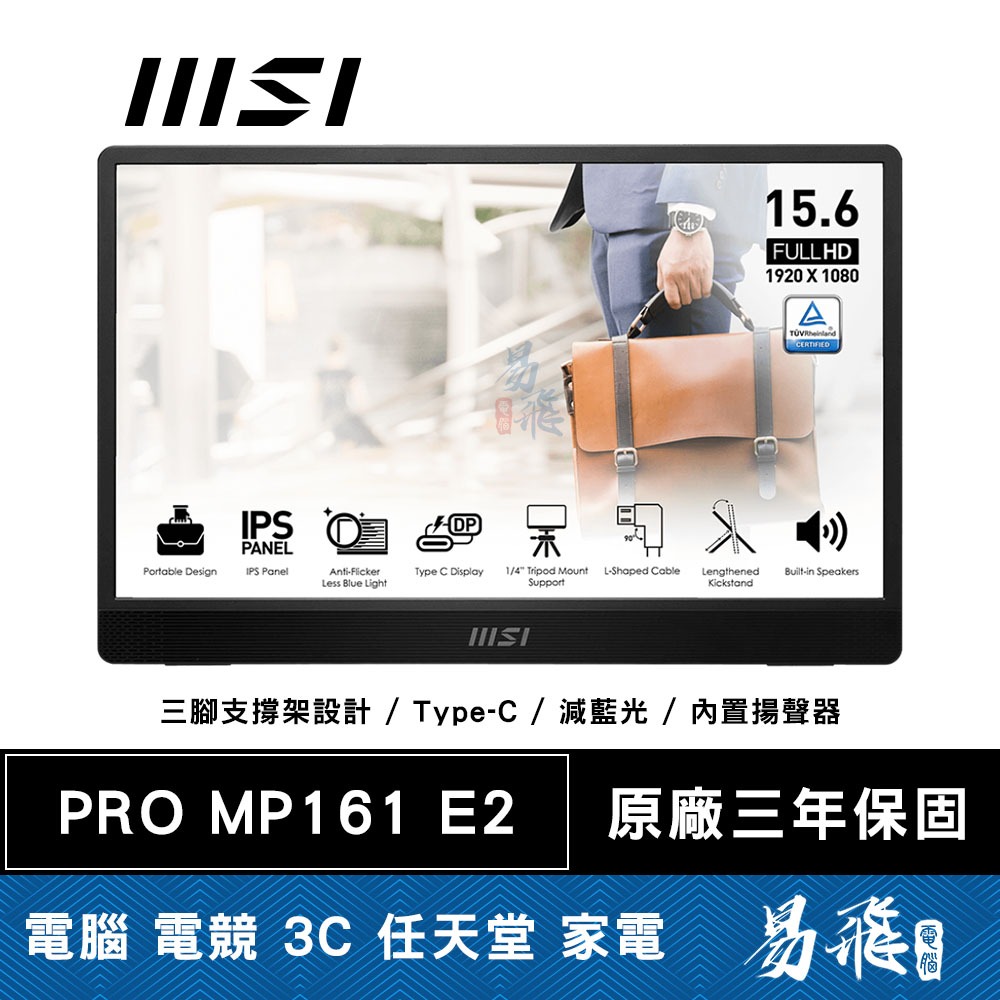 MSI 微星 PRO MP161 E2 便攜式 商務螢幕 16型 FHD IPS 減藍光 內建喇叭 易飛電腦