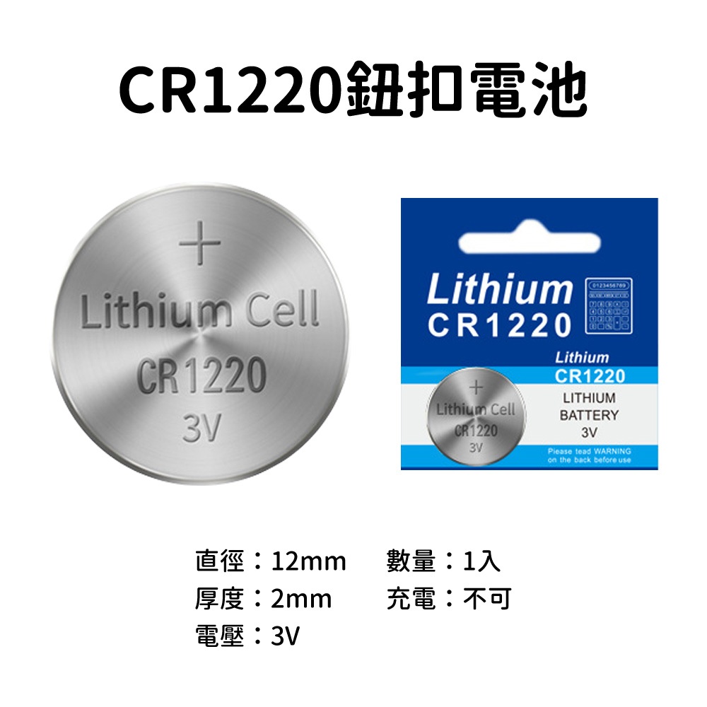 台灣現貨🚚 CR1220 電池 鈕扣電池 鋰電池 水銀電池 3V 小電池 手錶電池 遙控器電池 功德鍵玩具電池