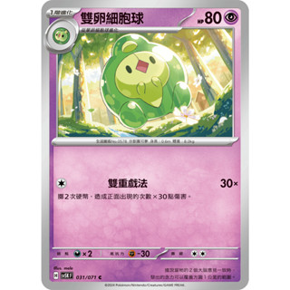 [ALG 卡牌專門] 寶可夢 PTCG 中文版 雙卵細胞球 SV5K 031/071 C