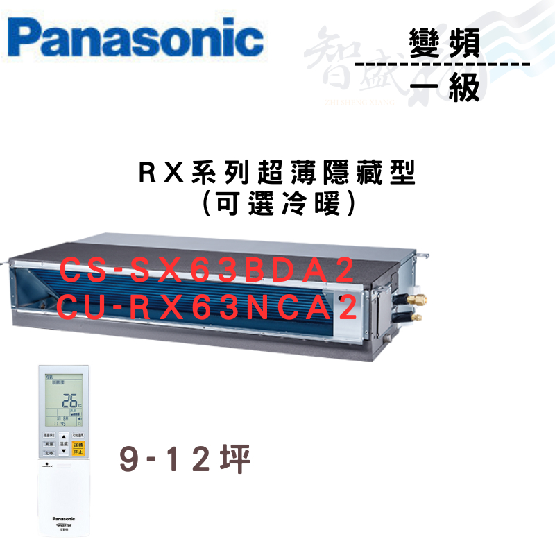 PANASONIC國際 一級變頻 薄型 埋入式 RX系列 CU-RX63NCA2 可選冷暖 含基本安裝 智盛翔冷氣家電