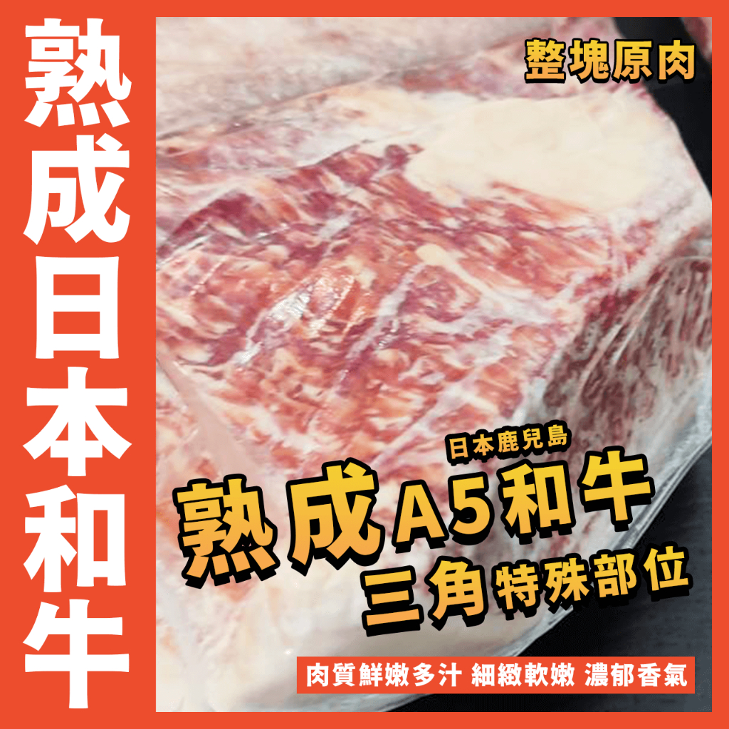 【鮮煮義美食街】頂級熟成A5和牛(三角 特殊部位)／1800~2200g／熟成和牛／A5和牛／A5／三角／火鍋／燒烤