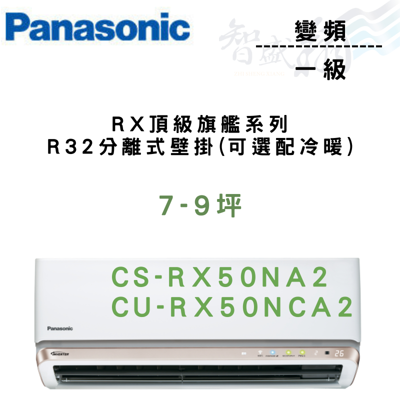 PANASONIC國際 一級 變頻 壁掛 RX頂級旗艦系列 CU-RX50NCA2 可選冷暖 含基本安裝 智盛翔冷氣家電