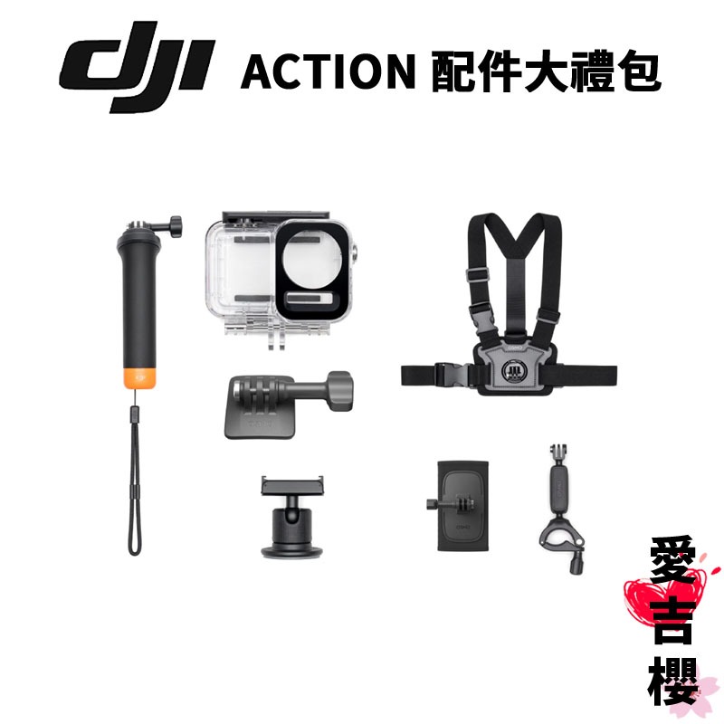 【DJI】Action 配件大禮包 (公司貨)