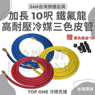 💲含稅【top one冷媒先鋒】r134冷媒 10尺冷媒管 10呎 加長型 贈密封橡皮 三色管 加氟管 皮管 耐高壓