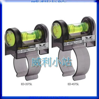 【威利小站】 日本 惠比壽 EBISU ED-35TSL/ED-45TSL 扶手握把專用水平器 35mm 45mm水平尺