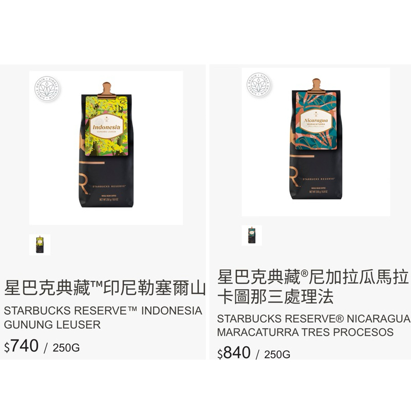 🌟［特價65折起］星巴克典藏咖啡豆（尼加拉瓜馬拉卡圖那三處理法/印尼勒塞爾山）