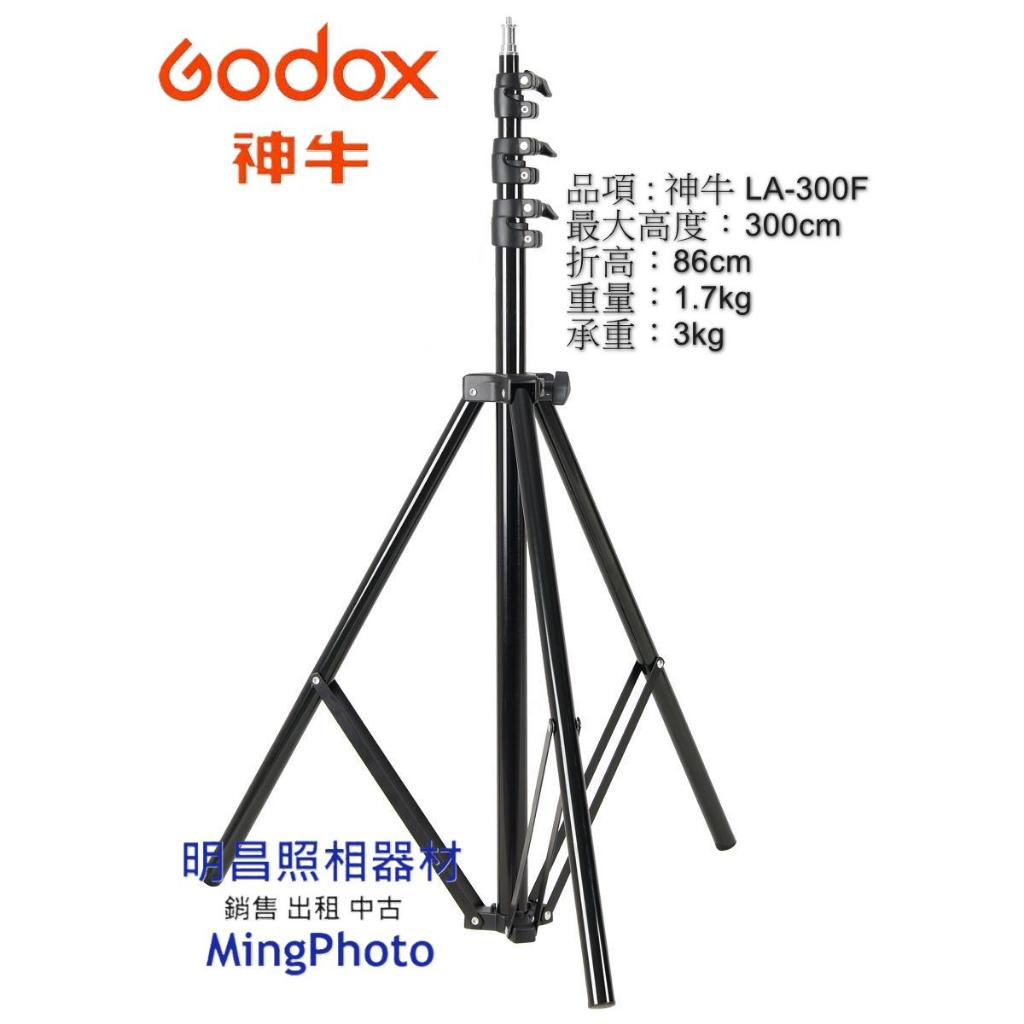 現貨 神牛 GODOX LA-300F 三鎖旋鈕 三節燈架 三腳架 高度 300cm