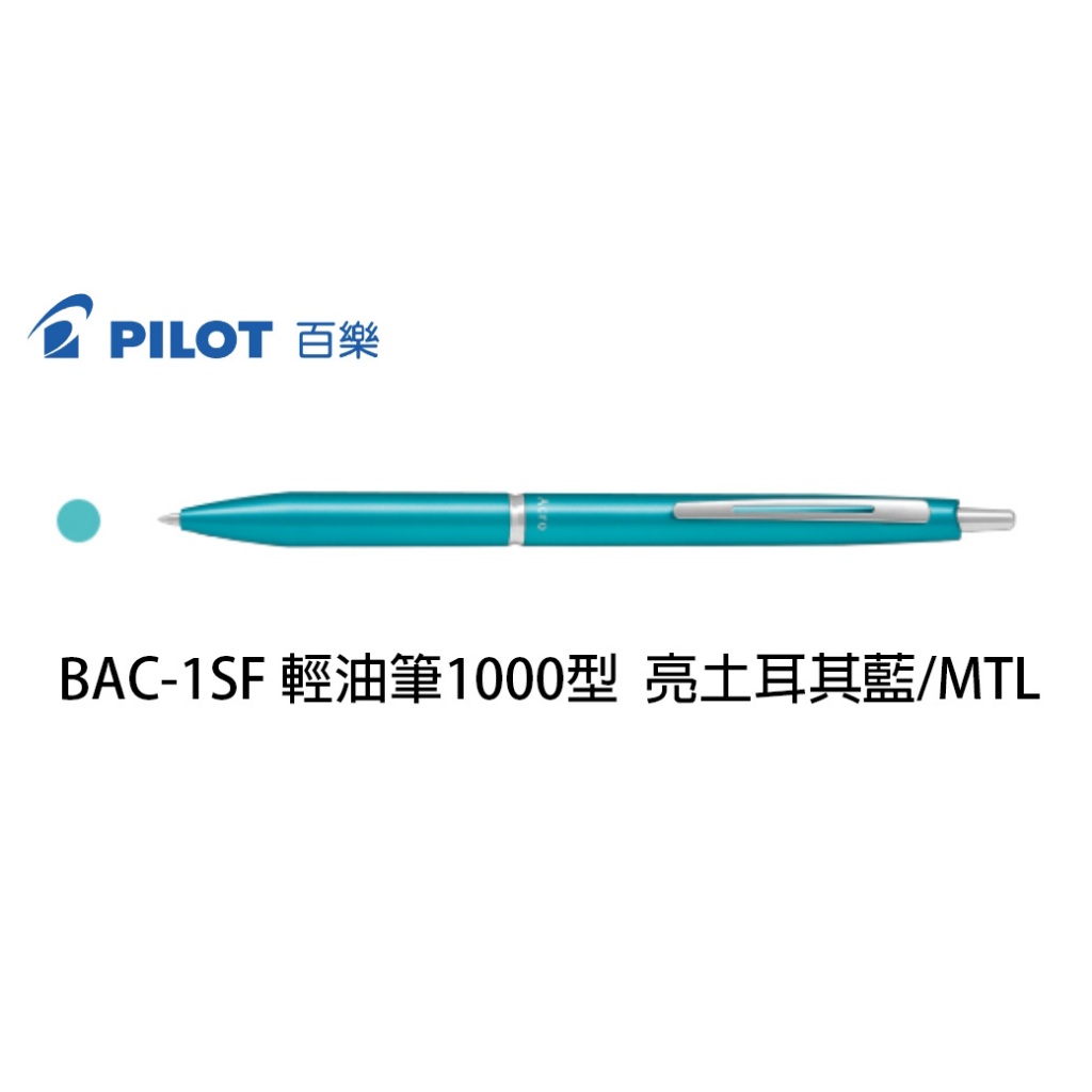 【角落文房】&lt;促銷品&gt;PILOT 百樂 ACRO1000 BAC-1SF 土耳其藍 金屬筆身 輕油筆 1000型 0.7