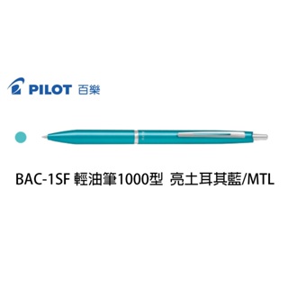 【角落文房】<促銷品>PILOT 百樂 ACRO1000 BAC-1SF 土耳其藍 金屬筆身 輕油筆 1000型 0.7