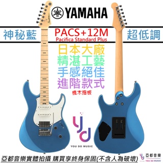 山葉 Yamaha PACS+12M 電吉他 blue 藍色 楓木指板 Pacifica Standard Plus