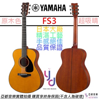 三葉 Yamaha FS3 紅標 全單板 電 木 吉他 ARE技術 39吋 小桶身 雅瑪哈