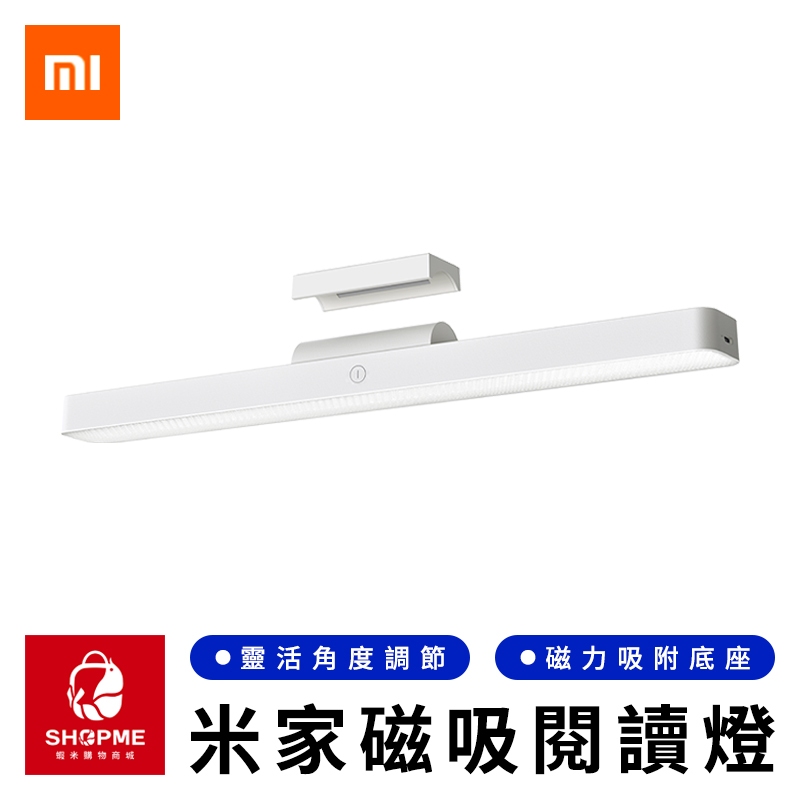 【蝦米×台灣現貨】MI 米家磁吸閱讀燈 磁吸式檯燈 宿舍燈 閱讀燈 書桌燈 櫥櫃燈 小夜燈 磁吸燈 燈條 小米有品