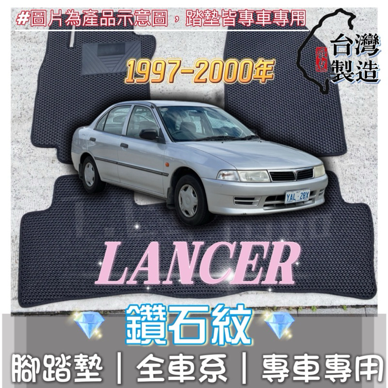 [T.C車用品] 可超取 三菱 97-00年 Lancer 菱帥 專用 鑽石紋 腳踏墊|台灣製造|持久耐用|防水集塵