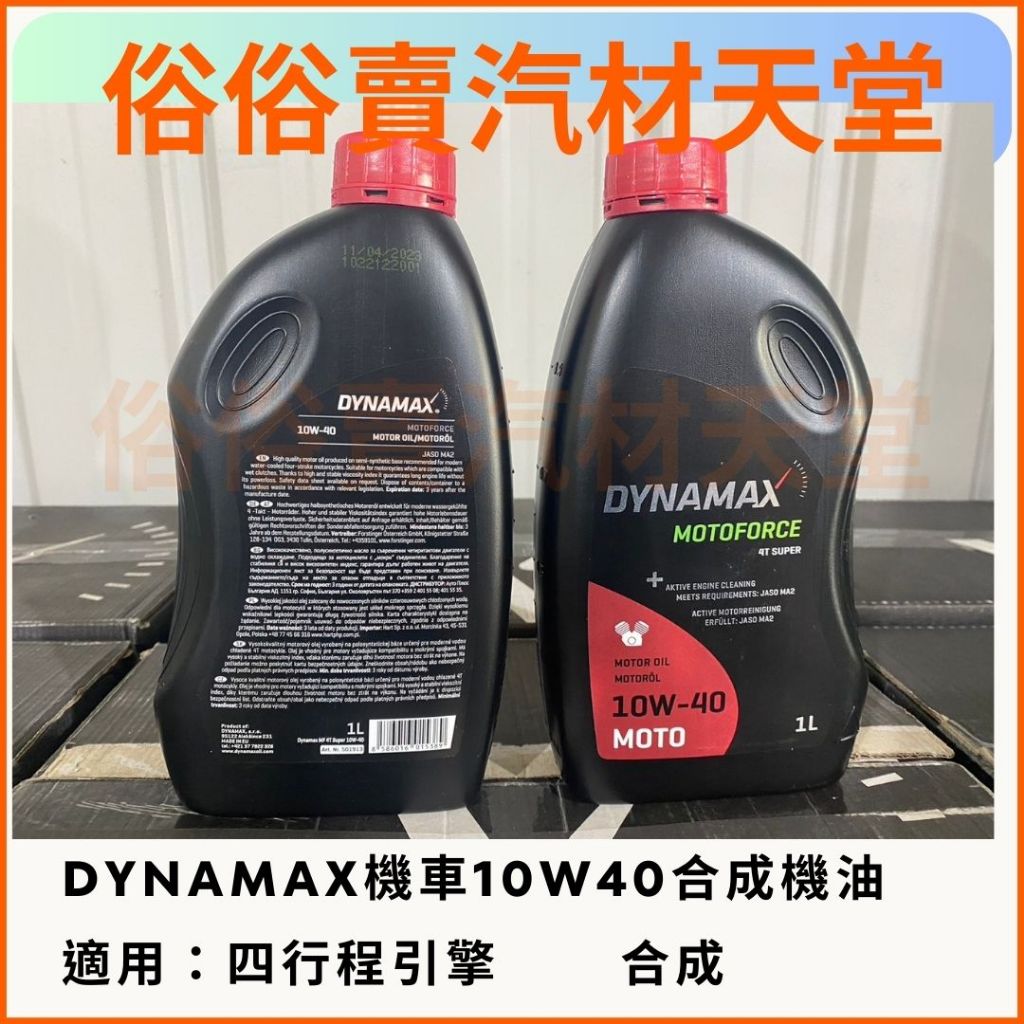 俗俗賣 DYNAMAX 4T 10w40 半合成機油 JASO MA2 檔車 機車 重機 原裝進口