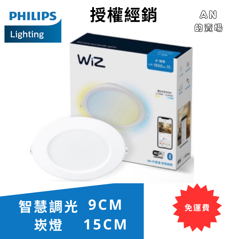 限時促銷(免運-無需用卷) 飛利浦Philips  WiZ 智慧調光崁燈 15cm 9cm  PW021 PW03N