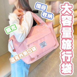【好物家．臺灣現貨】口袋款超大容量多功能旅行袋｜可擴充加大健身包｜可摺疊收納｜防水層乾濕兩用媽媽包｜可掛行李箱手提包