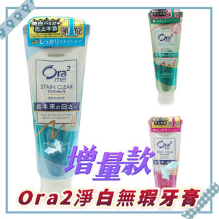 增量款Ora2淨白無瑕牙膏