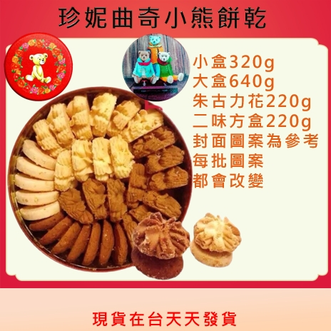 &lt;新貨到&gt;{現貨貨送提袋}香港珍妮曲奇小熊餅乾&lt;四味/二味/原味/咖啡/朱古力花/二味&gt;