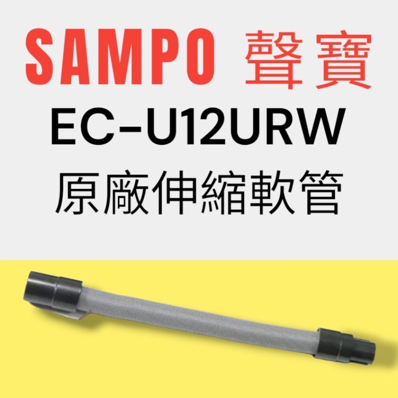 原廠【SAMPO 聲寶】EC-U12URW手持吸塵器 專用伸縮軟管 原廠伸縮軟管