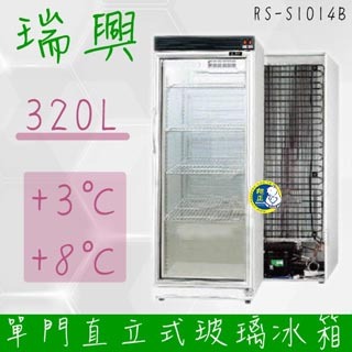 【全新商品】台灣製 瑞興 超省電 單門直立式320L玻璃冷藏展示 飲料冰箱 小菜 RS-S1014B