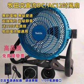 【金烏】充電式電風扇 12吋可調速風扇 工業風扇 鋰電風扇 110V交直流兩用電風扇 電扇 露營扇 電風扇 適用牧田電池