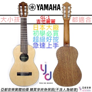 雅瑪哈 Yamaha GL1 吉他麗麗 28吋 小型 尼龍弦 古典 吉他 初學 便攜 Guitalele