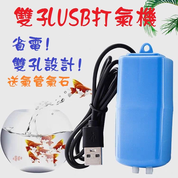 雙孔USB打氣機 USB打氣機 隨身打氣機 打氣機 打氣幫浦 養魚 水族箱 迷你打氣機 魚缸 增氧機 氧氣泵 釣蝦打氣