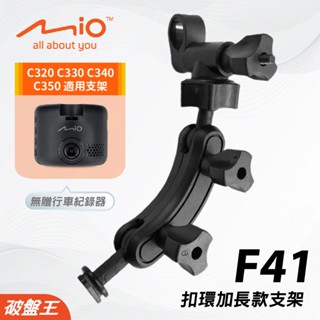 Mio加長版後視鏡支架｜臺南現貨｜MiVue C320 C330 C340 C350 N530 N578｜F41｜破盤王