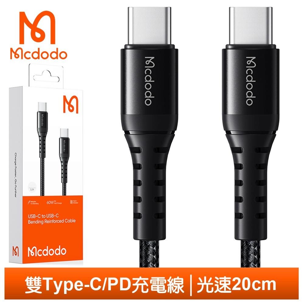 Mcdodo 雙Type-C/PD充電線傳輸線快充線編織線 光速 20cm 麥多多 適用 iPhone 15系列