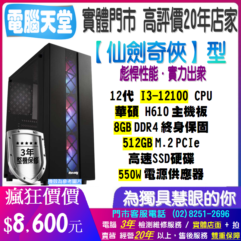 華碩仙劍奇俠型 I3 12100/8G/512GM.2/550W i3電腦 電競 電腦 PC 電腦天堂