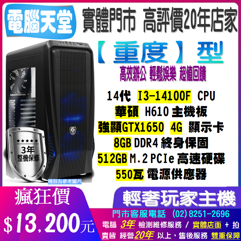 ♥華碩平台♥《重度型》14代I3 14100F+8G+強顯GTX1650 4G+512GM.2+550瓦 桌機