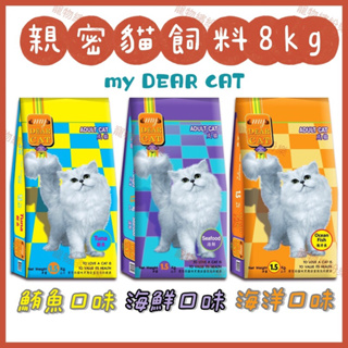 🩷店到店一包❣️送飼料🩷親密貓飼料8kg/包（海鮮/鮪魚/海洋）My Dear Cat 親密貓貓飼料 貓飼料