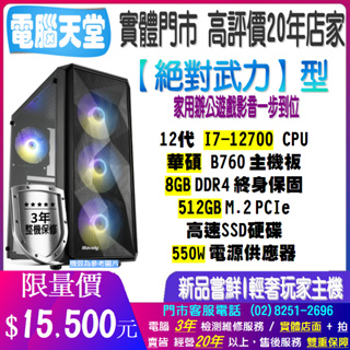 ♥華碩平台♥I7 12700+8G+SSD512G M.2+550瓦+華碩B660M {絕對武力型}