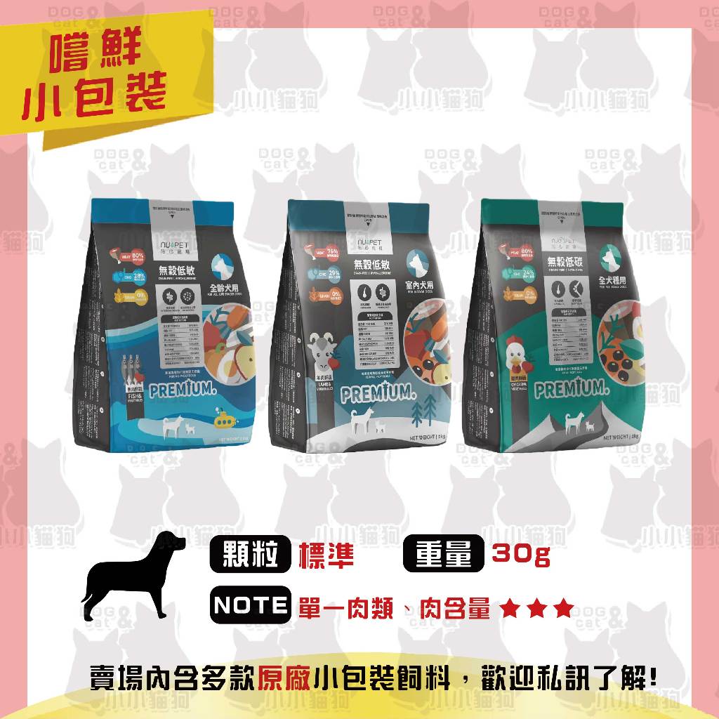 原廠小包裝✻嚐鮮包/試吃包✻nu4PET 陪心寵糧 天然低碳犬糧 低敏無穀 30g-狗飼料