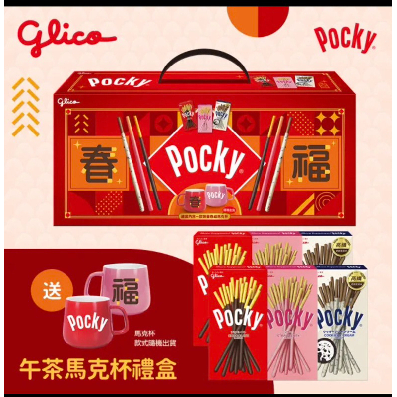 🔥現貨馬上出貨🔥Glico 格力高 Pocky 福旺龍來馬克杯禮盒-含餅乾6入+限量 新年禮盒