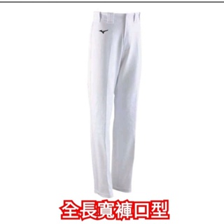 MIZUNO 美津濃 棒球褲 壘球褲 球褲 (全長寬褲口型) 12TDBM0101